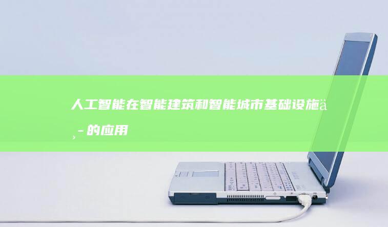 人工智能在智能建筑和智能城市基础设施中的应用和挑战如何？